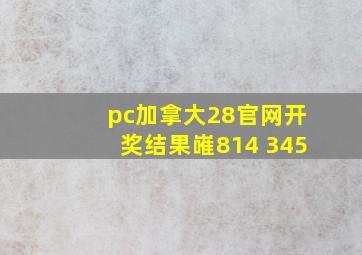 pc加拿大28官网开奖结果嶉814 345